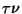 $\tau\nu$